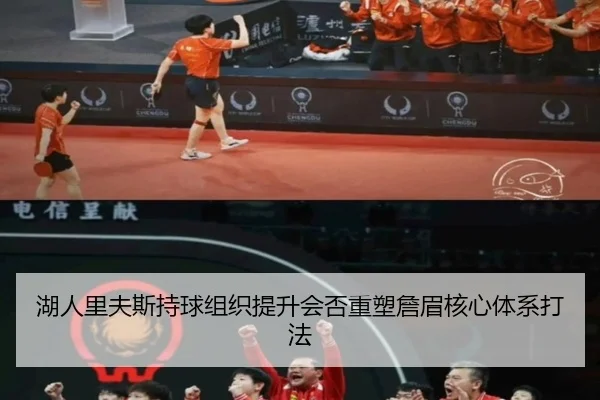湖人里夫斯持球组织提升会否重塑詹眉核心体系打法